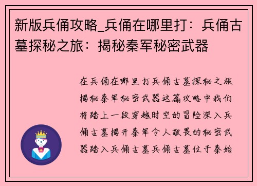 新版兵俑攻略_兵俑在哪里打：兵俑古墓探秘之旅：揭秘秦军秘密武器